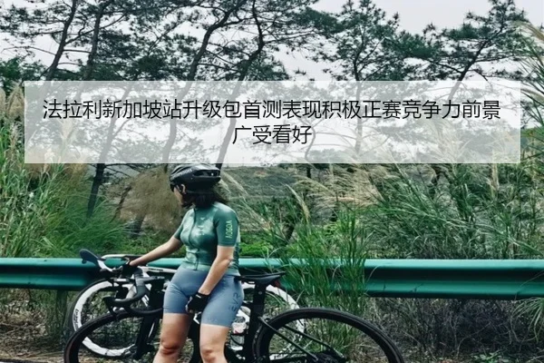 法拉利新加坡站升级包首测表现积极正赛竞争力前景广受看好